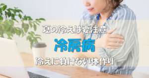 夏の冷え