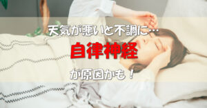 自律神経