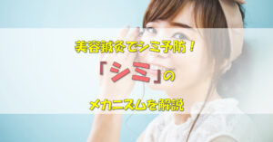 シミ