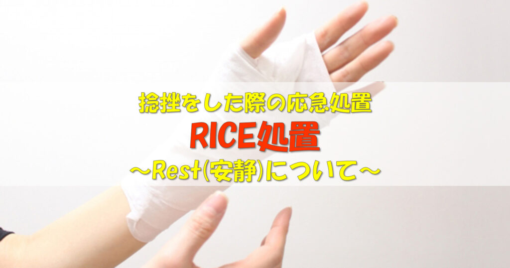 RICE処置