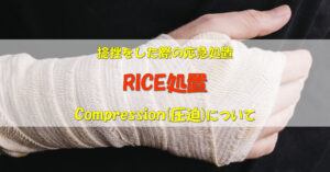 RICE処置