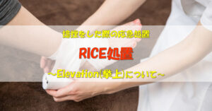 RICE処置