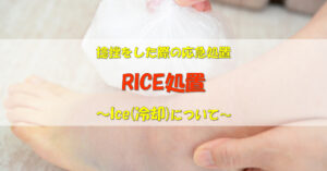 RICE処置