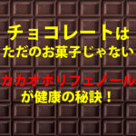 チョコレート