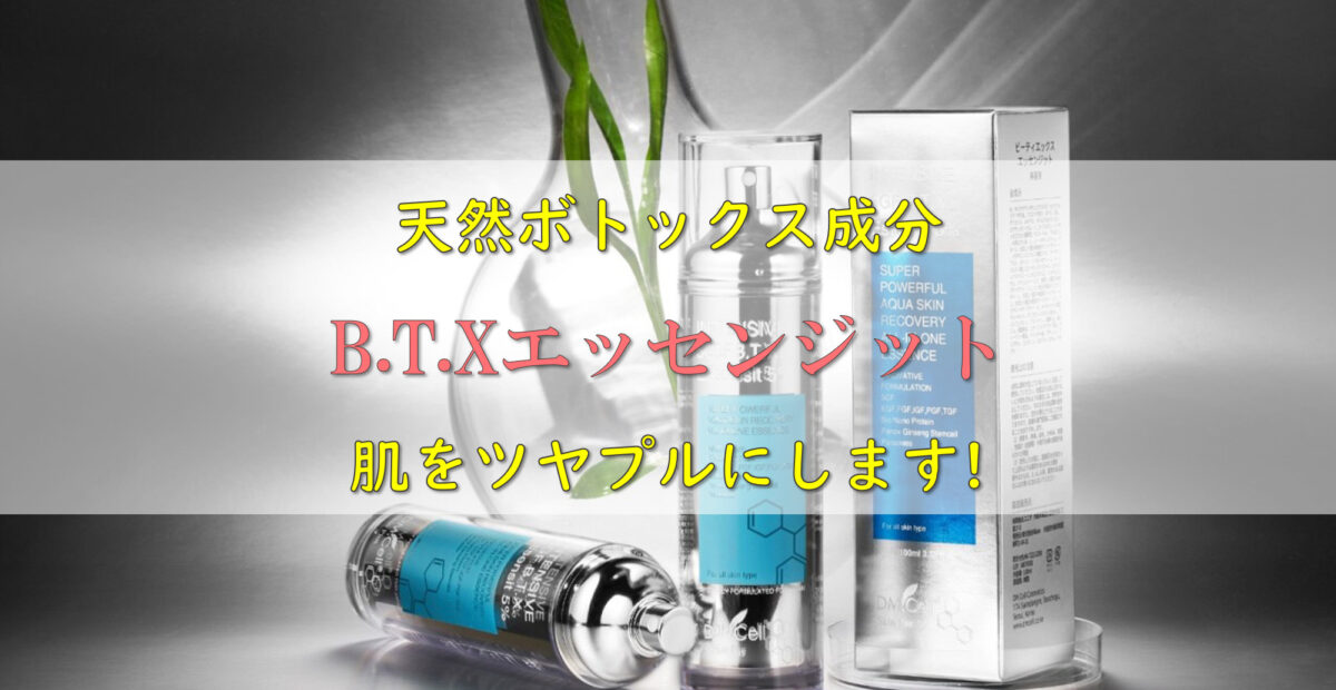 期間限定でセール BTXエッセンジット - スキンケア・基礎化粧品