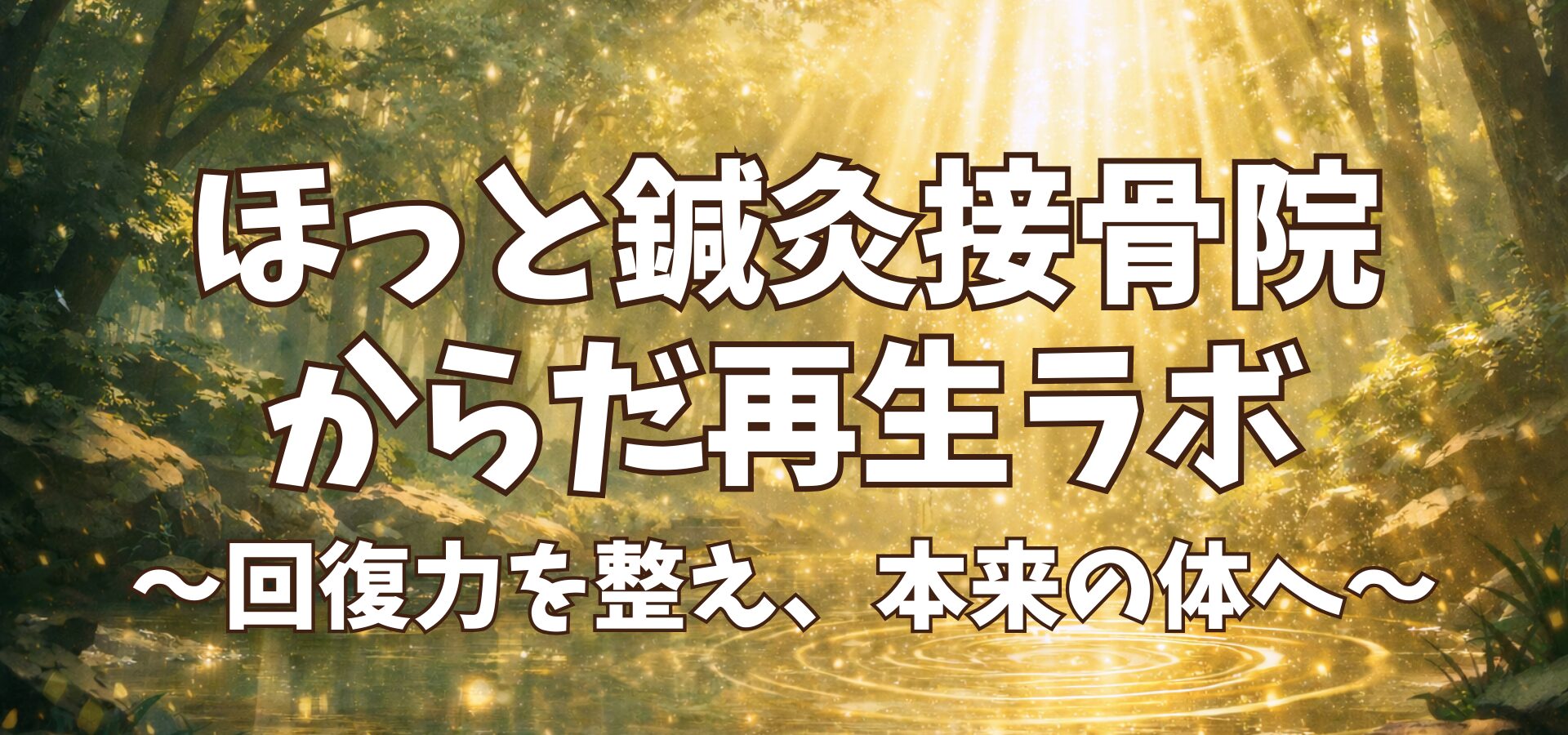 ほっと鍼灸接骨院の健康＆美容じゅく